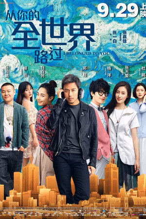 从你的全世界路过
       (2016)
