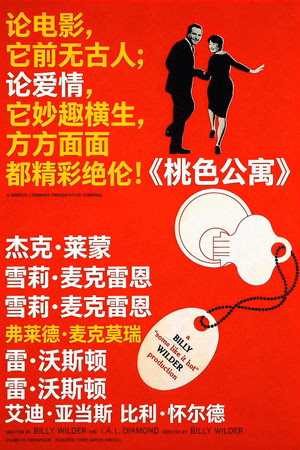 桃色公寓
       (1960)
