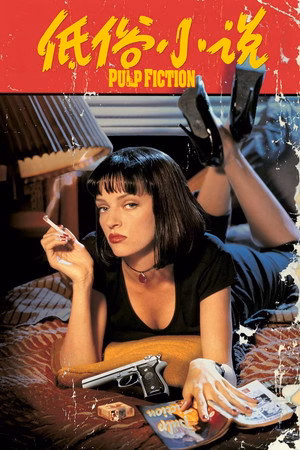 低俗小说
       (1994)
