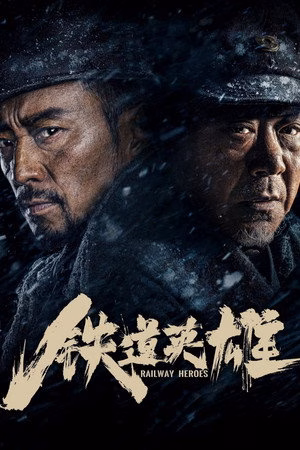 铁道英雄
       (2021)