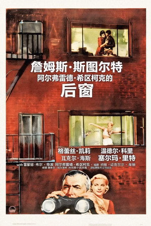 后窗
       (1954)