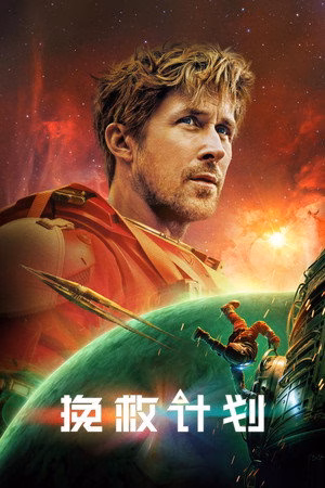 挽救计划
       (2026)