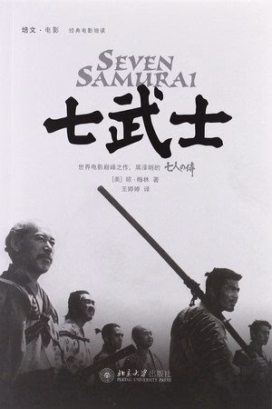 七武士
       (1954)