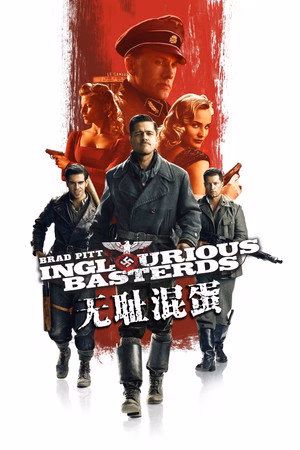 无耻混蛋
       (2009)