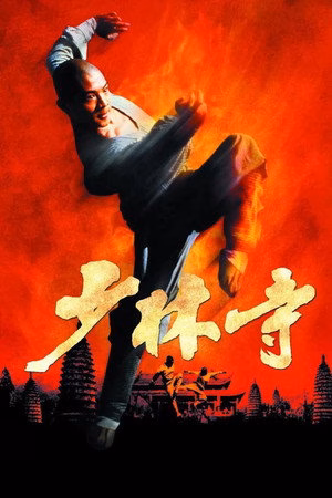 少林寺
       (1982)