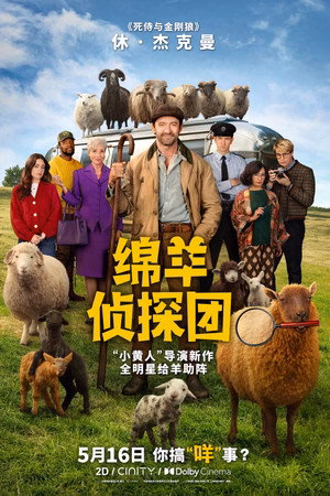 绵羊侦探团
       (2026)