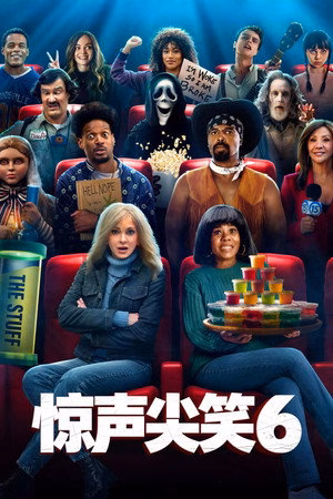 惊声尖笑6
       (2026)