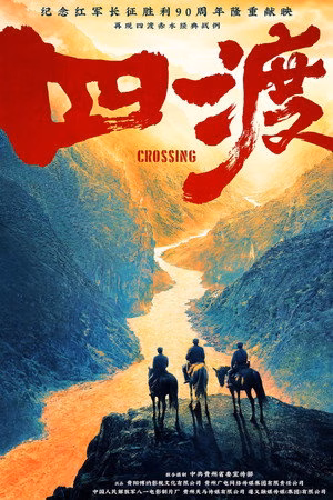 四渡
       (2026)