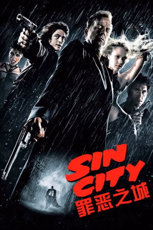 罪恶之城
       (2005)