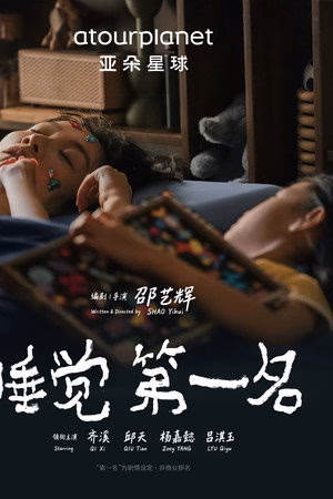 睡觉第一名
       (2026)