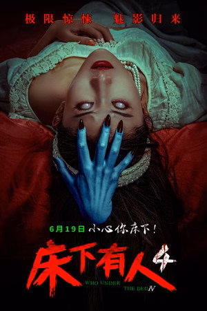 床下有人4
       (2026)