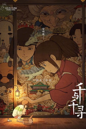 千与千寻
       (2001)