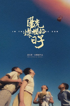 阳光灿烂的日子
       (1994)