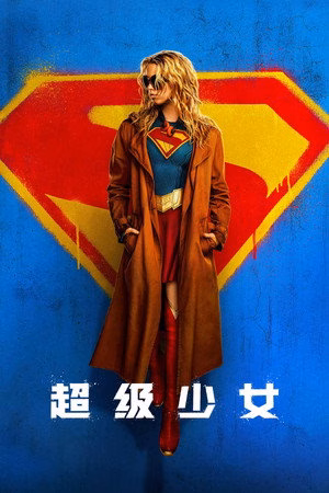 超级少女
       (2026)