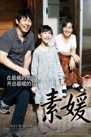 素媛
       (2013)