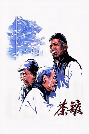茶馆
       (1982)