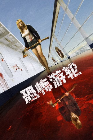 恐怖游轮
       (2009)