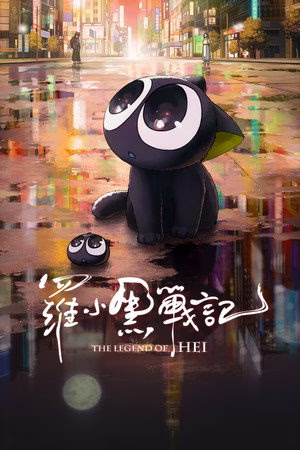 罗小黑战记
       (2019)