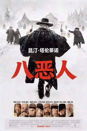 八恶人
       (2015)