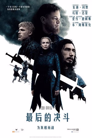 最后的决斗
       (2021)