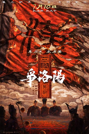 三国第一部：争洛阳
       (2026)