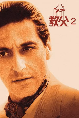 教父2
       (1974)