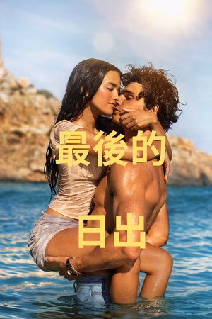 最后的曙光
       (2026)