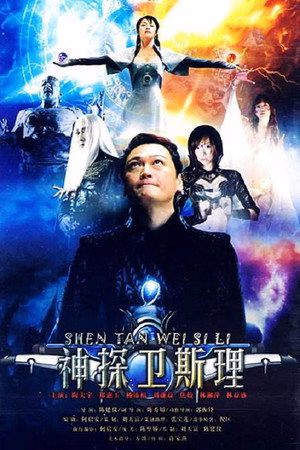 卫斯理传奇
       (1998)