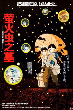 萤火虫之墓
       (1988)