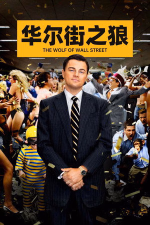 华尔街之狼
       (2013)