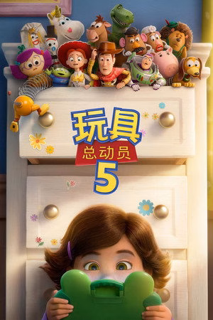 玩具总动员5       (2026)