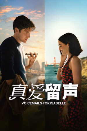 真爱留声
       (2026)