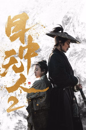 目中无人2
       (2024)