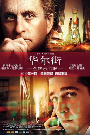 华尔街：金钱永不眠
       (2010)