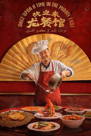 欢迎来龙餐馆
       (2026)