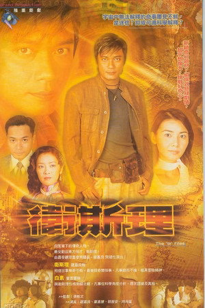 卫斯理
       (2004)
