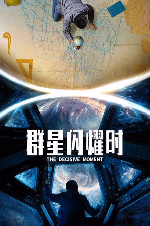 群星闪耀时
       (2026)