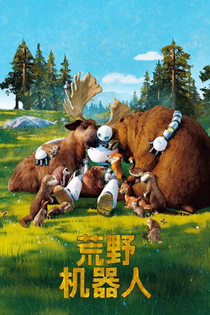 荒野机器人
       (2024)