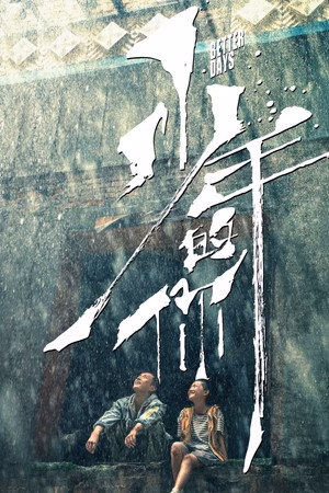 少年的你
       (2019)