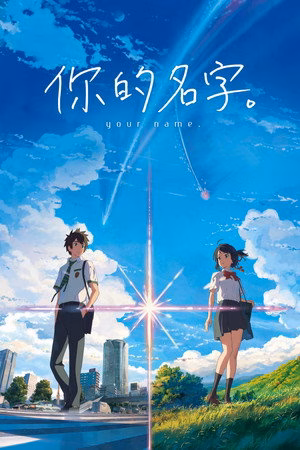 你的名字。
       (2016)