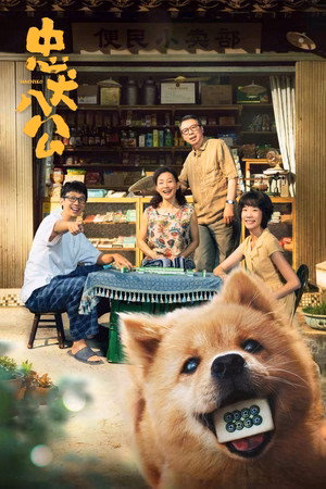 忠犬八公
       (2023)